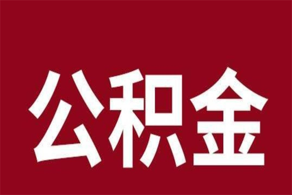 眉山公积金账号销户了怎么办（公积金账号注销了）