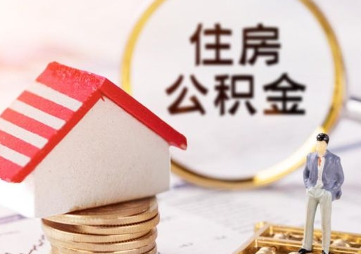 眉山解除合同公积金能全部提取吗（住房公积金解除劳动合同提取有影响吗）