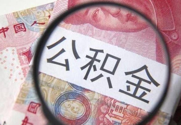 眉山全款买房可以提取公积金吗（全款买房能提取公积金余额吗）
