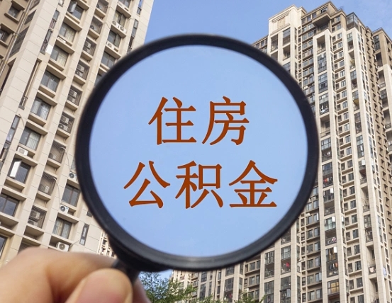 眉山住房公积金为什么封存（公积金为啥是封存）